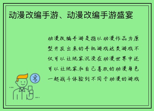 动漫改编手游、动漫改编手游盛宴