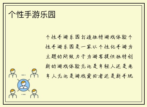 个性手游乐园