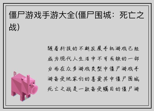 僵尸游戏手游大全(僵尸围城：死亡之战)