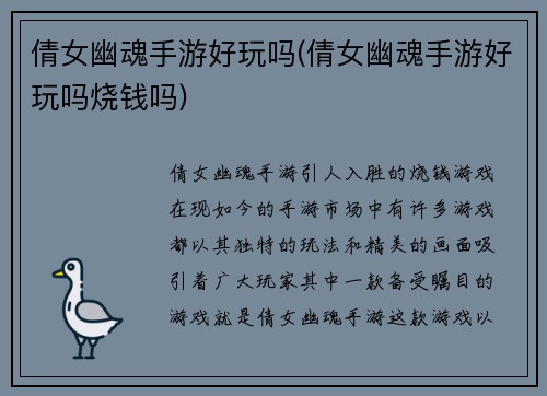 倩女幽魂手游好玩吗(倩女幽魂手游好玩吗烧钱吗)