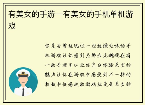 有美女的手游—有美女的手机单机游戏