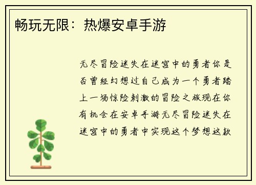 畅玩无限：热爆安卓手游
