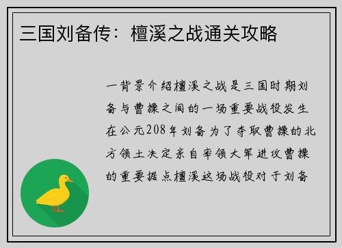 三国刘备传：檀溪之战通关攻略