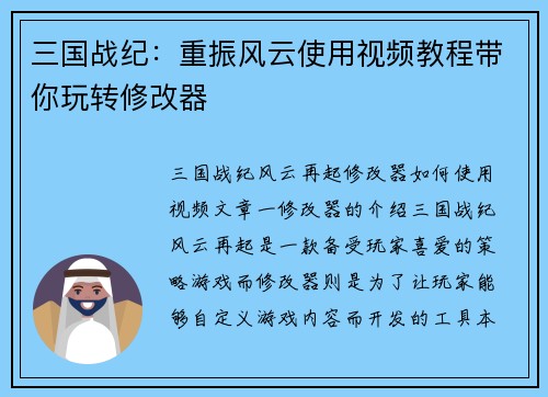 三国战纪：重振风云使用视频教程带你玩转修改器