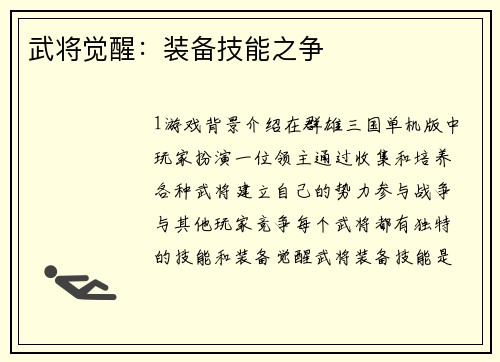 武将觉醒：装备技能之争