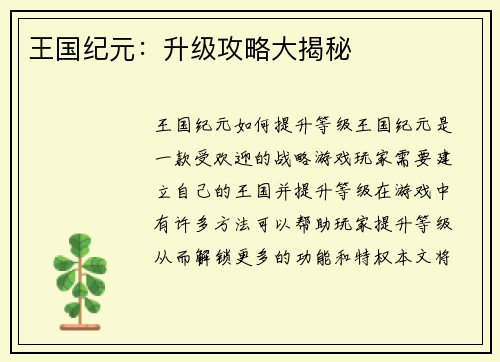 王国纪元：升级攻略大揭秘