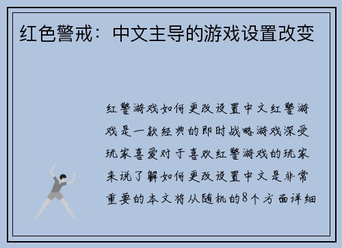 红色警戒：中文主导的游戏设置改变