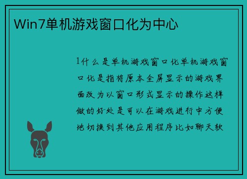 Win7单机游戏窗口化为中心