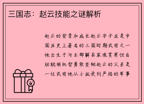 三国志：赵云技能之谜解析