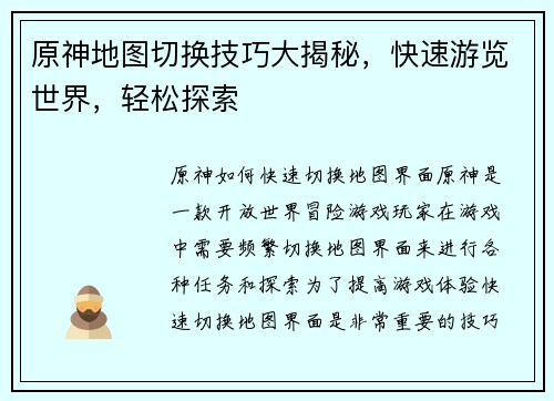 原神地图切换技巧大揭秘，快速游览世界，轻松探索
