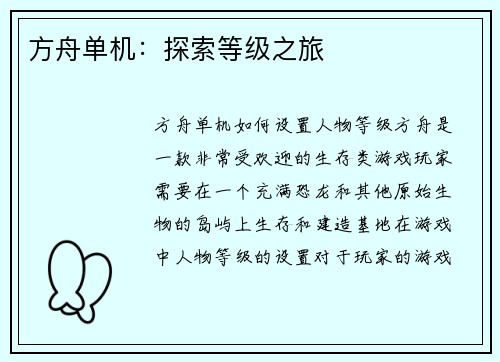 方舟单机：探索等级之旅