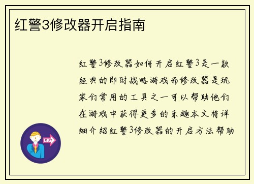 红警3修改器开启指南