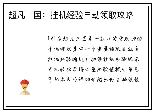 超凡三国：挂机经验自动领取攻略