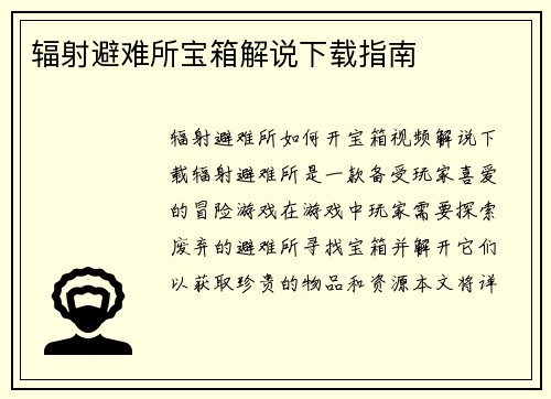 辐射避难所宝箱解说下载指南