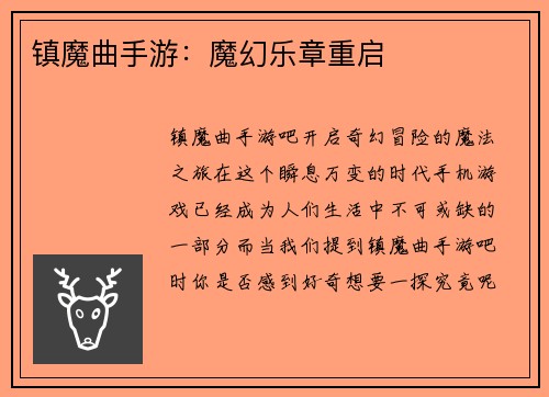 镇魔曲手游：魔幻乐章重启