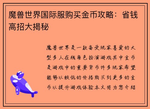 魔兽世界国际服购买金币攻略：省钱高招大揭秘