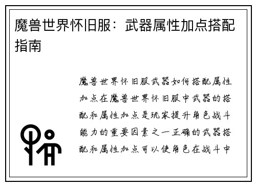 魔兽世界怀旧服：武器属性加点搭配指南