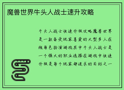 魔兽世界牛头人战士速升攻略