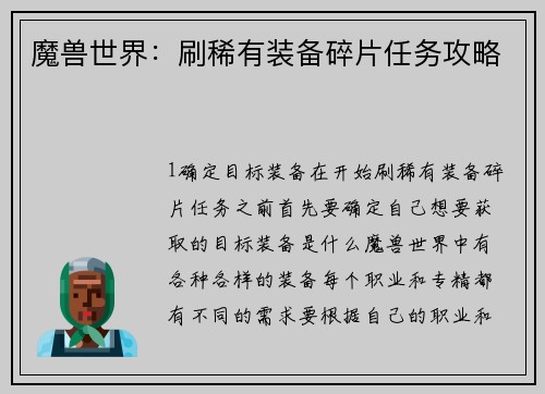 魔兽世界：刷稀有装备碎片任务攻略