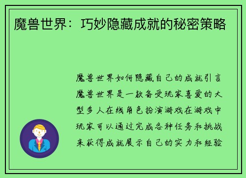 魔兽世界：巧妙隐藏成就的秘密策略