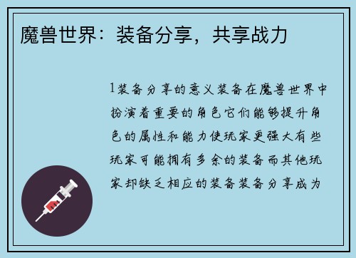 魔兽世界：装备分享，共享战力
