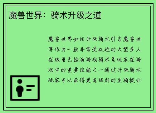 魔兽世界：骑术升级之道