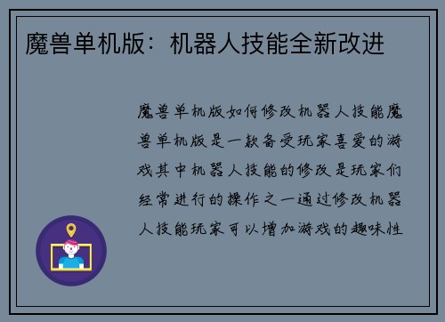 魔兽单机版：机器人技能全新改进