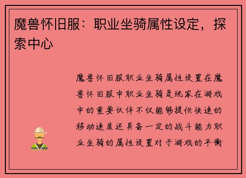 魔兽怀旧服：职业坐骑属性设定，探索中心