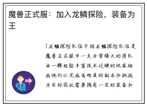 魔兽正式服：加入龙鳞探险，装备为王