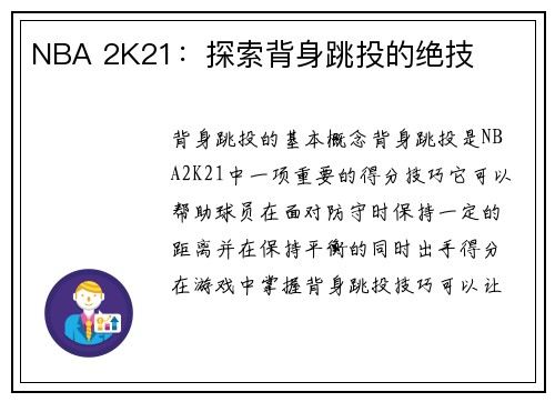 NBA 2K21：探索背身跳投的绝技