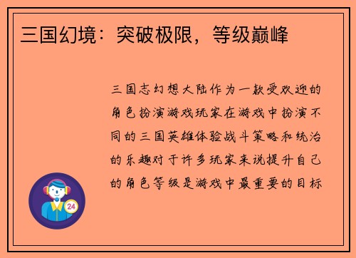三国幻境：突破极限，等级巅峰