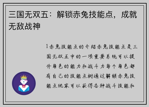 三国无双五：解锁赤兔技能点，成就无敌战神