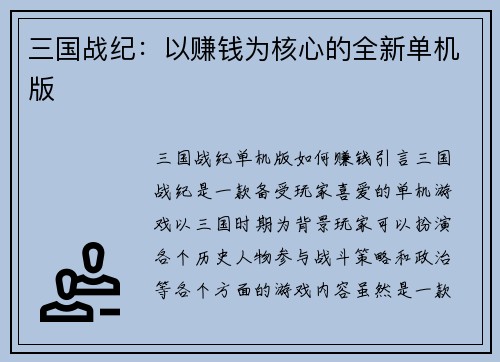 三国战纪：以赚钱为核心的全新单机版