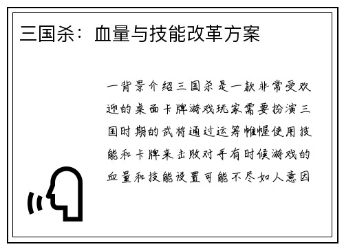 三国杀：血量与技能改革方案