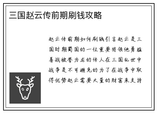 三国赵云传前期刷钱攻略