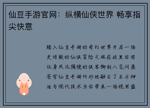 仙豆手游官网：纵横仙侠世界 畅享指尖快意