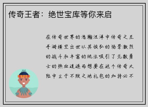 传奇王者：绝世宝库等你来启