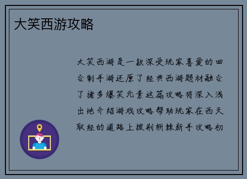 大笑西游攻略
