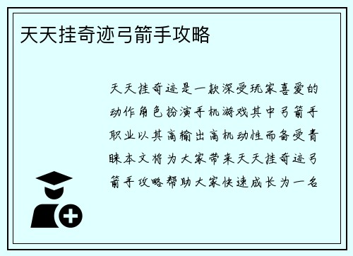 天天挂奇迹弓箭手攻略