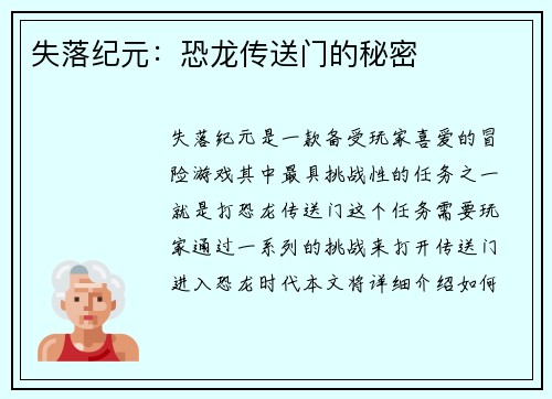 失落纪元：恐龙传送门的秘密