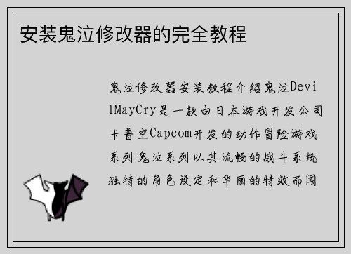 安装鬼泣修改器的完全教程