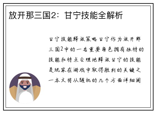 放开那三国2：甘宁技能全解析