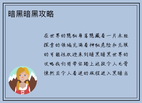 暗黑暗黑攻略