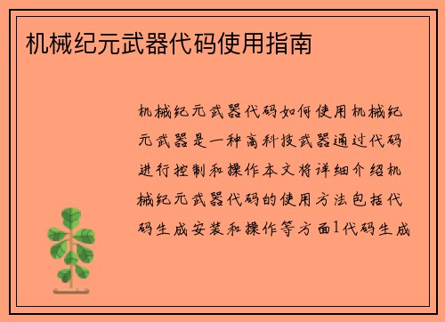 机械纪元武器代码使用指南