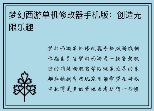 梦幻西游单机修改器手机版：创造无限乐趣