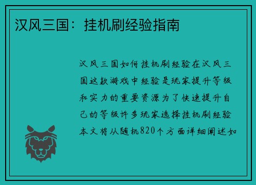汉风三国：挂机刷经验指南