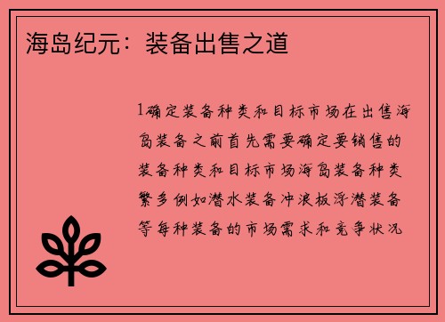 海岛纪元：装备出售之道