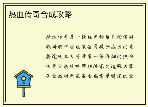 热血传奇合成攻略