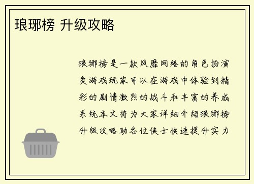 琅琊榜 升级攻略