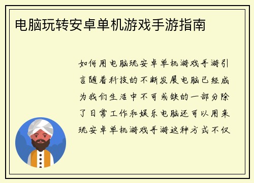 电脑玩转安卓单机游戏手游指南
